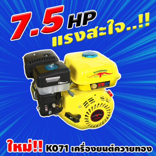 เครื่องยนต์ 7.5 แรง ราคาถูก