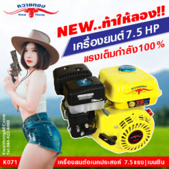 เครื่องเบนซิน 7.5 แรง